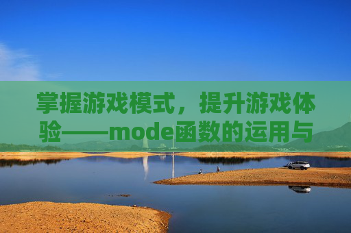 掌握游戏模式，提升游戏体验——mode函数的运用与攻略