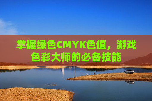 掌握绿色CMYK色值,游戏色彩大师的必备技能 掌握绿色CMYK色值,游戏色彩大师的必备技能