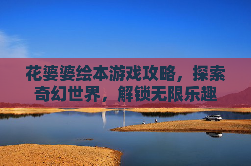 花婆婆绘本游戏攻略，探索奇幻世界，解锁无限乐趣
