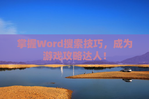 掌握Word搜索技巧,成为游戏攻略达人! 掌握Word搜索技巧,成为游戏攻略达人!