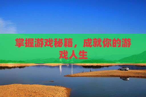 掌握游戏秘籍，成就你的游戏人生