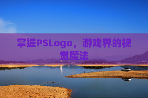 掌握PSLogo,游戏界的视觉魔法 掌握PSLogo,游戏界的视觉魔法
