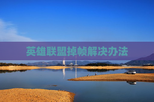 英雄联盟掉帧解决办法