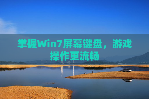 掌握Win7屏幕键盘，游戏操作更流畅