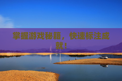 掌握游戏秘籍，快速标注成就！