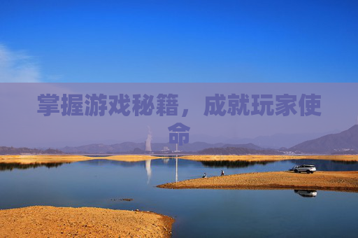掌握游戏秘籍，成就玩家使命