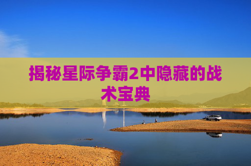 揭秘星际争霸2中隐藏的战术宝典 揭秘星际争霸2中隐藏的战术宝典