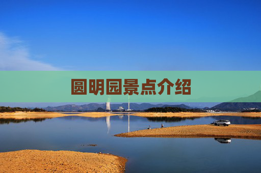 圆明园景点介绍