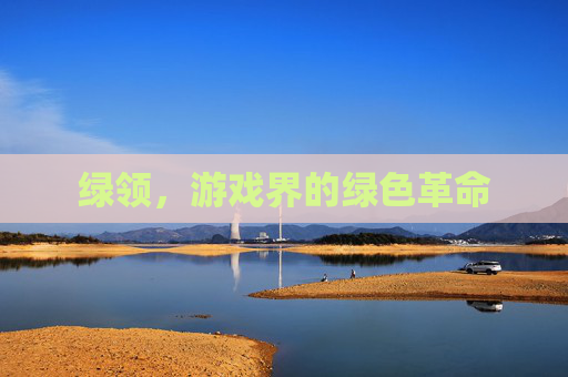 绿领,游戏界的绿色革命 绿领,游戏界的绿色革命