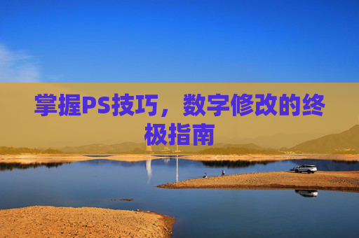 掌握PS技巧，数字修改的终极指南