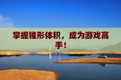 掌握锥形体积，成为游戏高手！