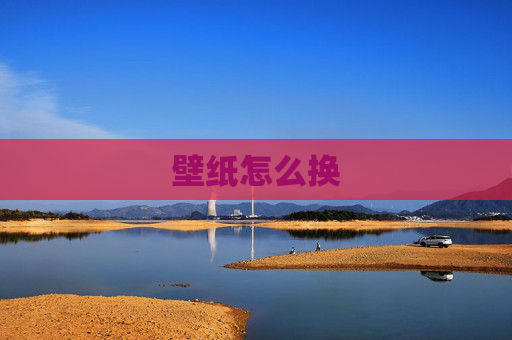 壁纸怎么换
