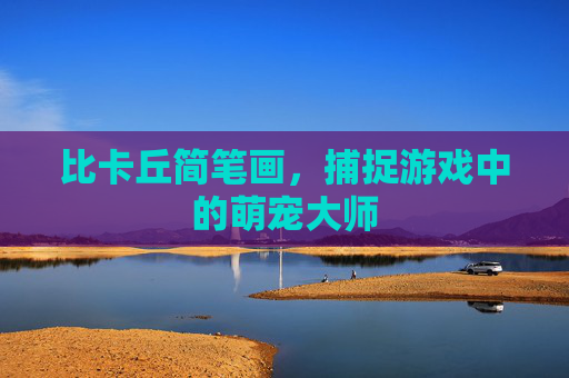 比卡丘简笔画，捕捉游戏中的萌宠大师