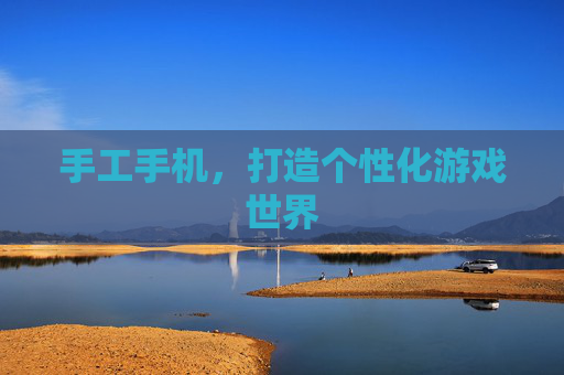 手工手机，打造个性化游戏世界
