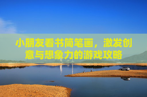 小朋友看书简笔画，激发创意与想象力的游戏攻略