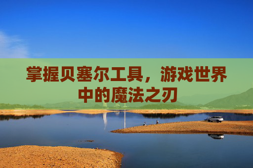 掌握贝塞尔工具，游戏世界中的魔法之刃