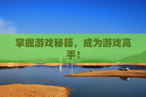 掌握游戏秘籍，成为游戏高手！