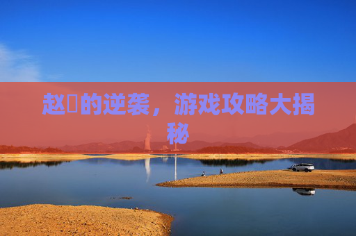 赵昰的逆袭，游戏攻略大揭秘
