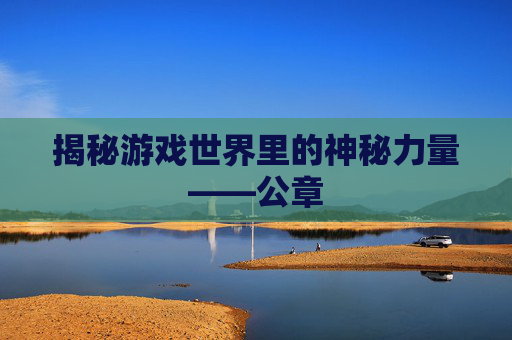 揭秘游戏世界里的神秘力量——公章
