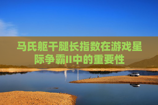 马氏躯干腿长指数在游戏星际争霸II中的重要性