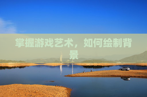 掌握游戏艺术，如何绘制背景