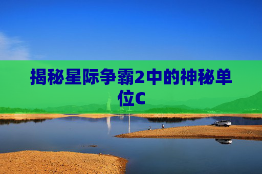 揭秘星际争霸2中的神秘单位C