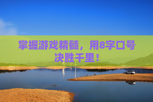 掌握游戏精髓，用8字口号决胜千里！