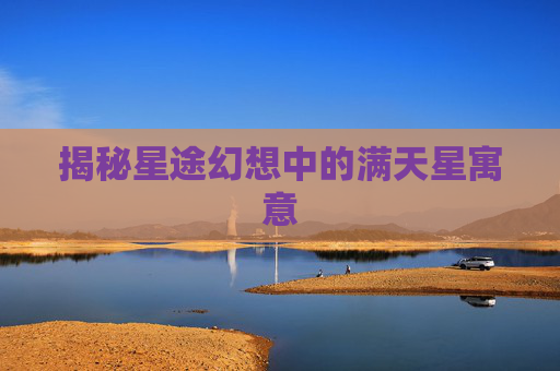 揭秘星途幻想中的满天星寓意