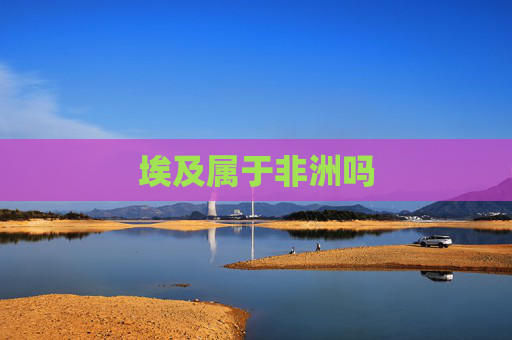 埃及属于非洲吗
