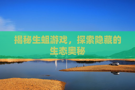 揭秘生蛆游戏，探索隐藏的生态奥秘
