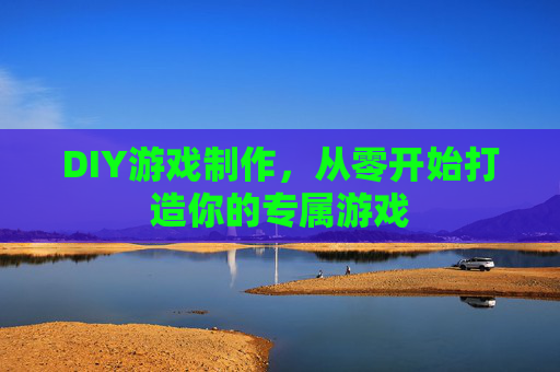 DIY游戏制作，从零开始打造你的专属游戏