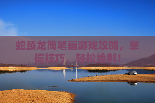 蛇颈龙简笔画游戏攻略，掌握技巧，轻松绘制！
