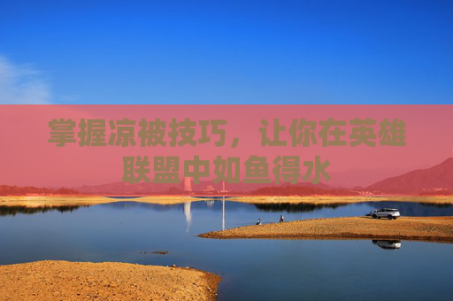 掌握凉被技巧，让你在英雄联盟中如鱼得水