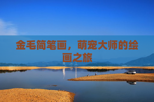 金毛简笔画，萌宠大师的绘画之旅