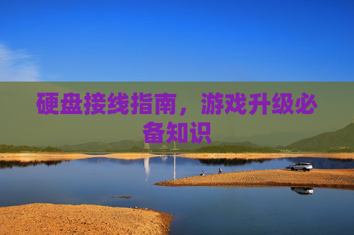 硬盘接线指南，游戏升级必备知识