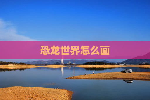 恐龙世界怎么画
