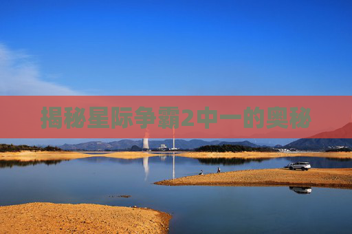 揭秘星际争霸2中一的奥秘