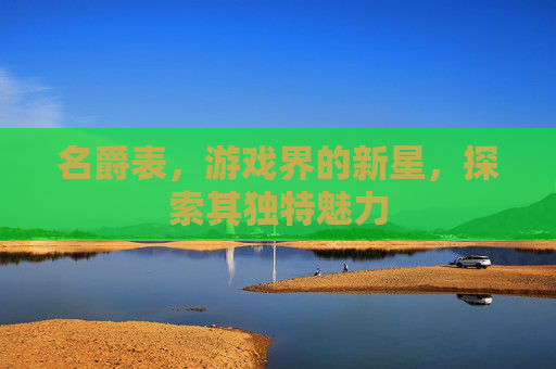 名爵表，游戏界的新星，探索其独特魅力