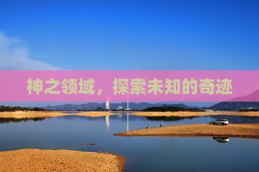 神之领域，探索未知的奇迹