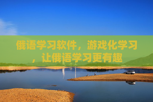 俄语学习软件，游戏化学习，让俄语学习更有趣