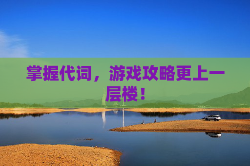 掌握代词，游戏攻略更上一层楼！