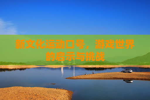 新文化运动口号，游戏世界的启示与挑战