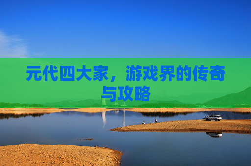 元代四大家，游戏界的传奇与攻略