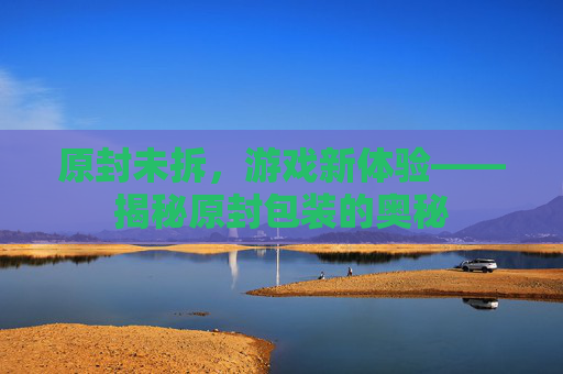 原封未拆，游戏新体验——揭秘原封包装的奥秘