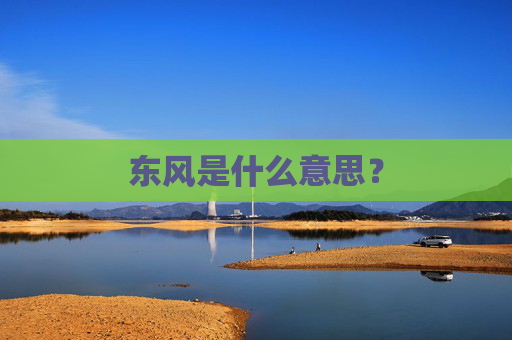 东风是什么意思？