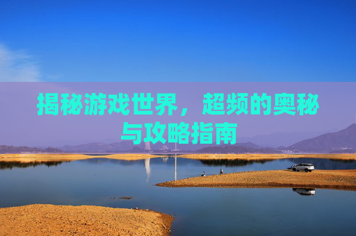 揭秘游戏世界，超频的奥秘与攻略指南