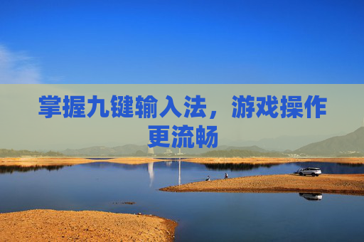 掌握九键输入法，游戏操作更流畅
