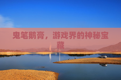 鬼笔鹅膏，游戏界的神秘宝藏