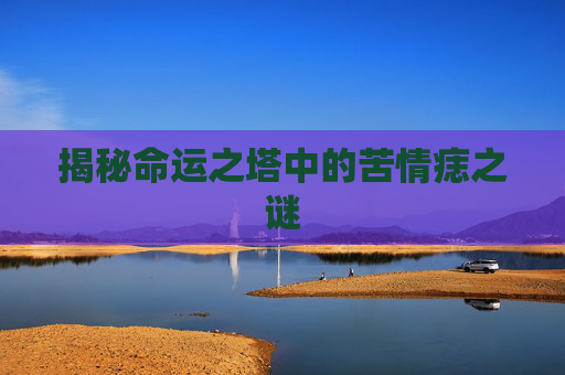 揭秘命运之塔中的苦情痣之谜