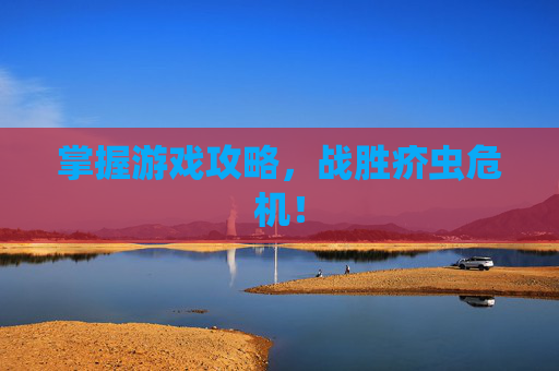 掌握游戏攻略，战胜疥虫危机！
